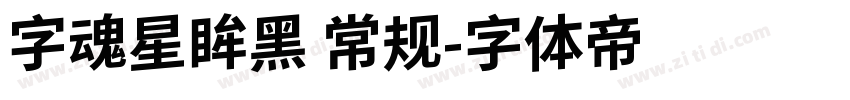 字魂星眸黑 常规字体转换